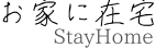 お家に在宅 | StayHome